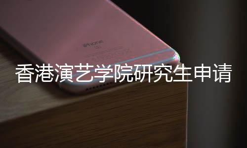 香港演艺学院研究生申请条件是什么?