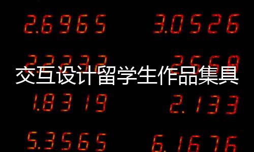 交互设计留学生作品集具体流程解读!