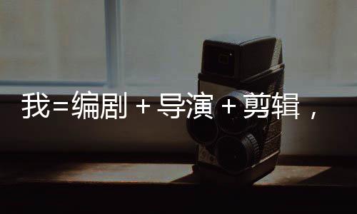 我=编剧+导演+剪辑,5所Top级影视名校为我疯狂爆offer!