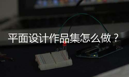 平面设计作品集怎么做?最新法则有哪些?